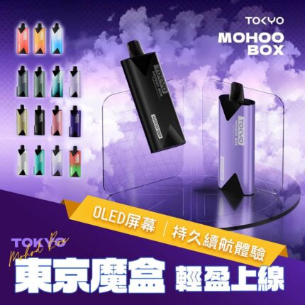 【台灣現貨】原裝正品東京魔盒Mohoo 電子煙主機大容量煙彈
